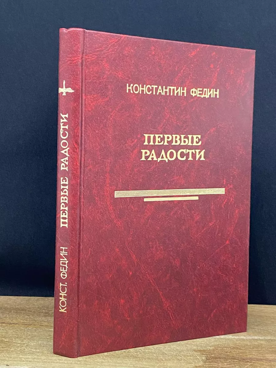 Первые радости