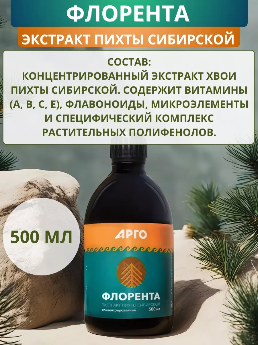 Флорента - экстракт сибирской пихты против вирусов, 500 мл Биолит 172347478  купить за 1 198 ₽ в интернет-магазине Wildberries