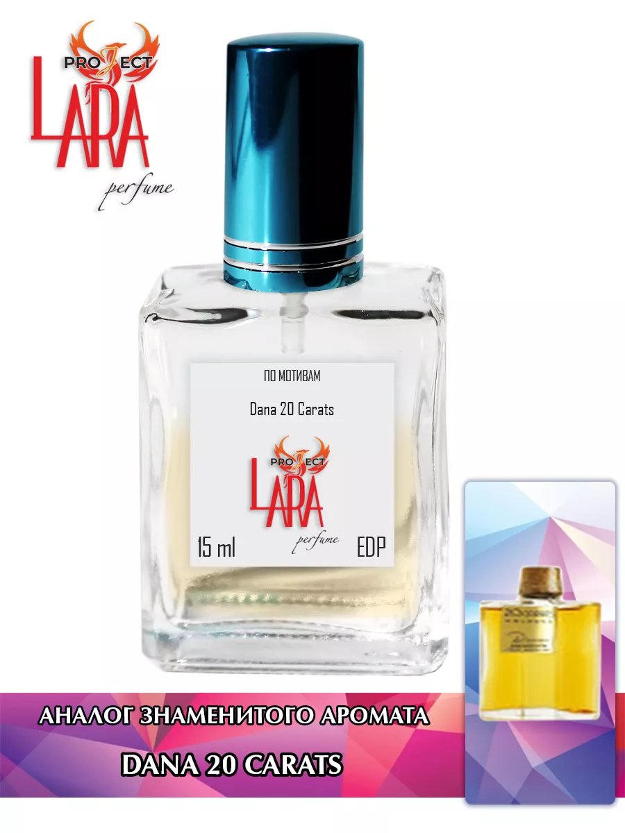 Dana 20 Carats 15 мл LARA PERFUME 172348512 купить за 292 в