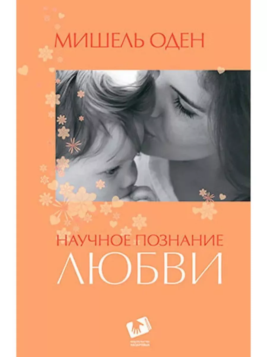 Научное познание любви