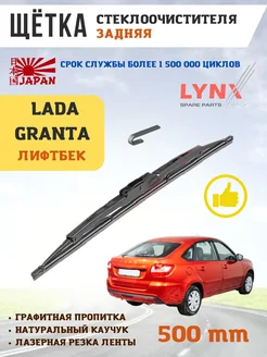 Щетка стеклоочистителя дворник задний Лада Гранта LYNXauto 172353475 купить за 601 ₽ в интернет-магазине Wildberries