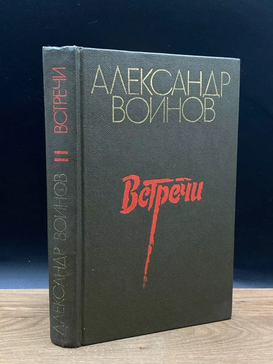 Встречи