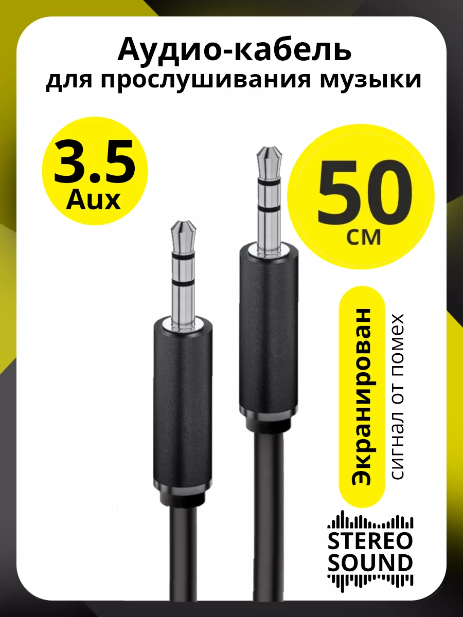 Провод аукс jack 3.5mm для авто колонок короткий 50 см ELS 172353741 купить  за 256 ₽ в интернет-магазине Wildberries