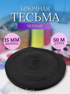 Ленты брючная 50 метр тесьма SN-Market 172354298 купить за 252 ₽ в интернет-магазине Wildberries