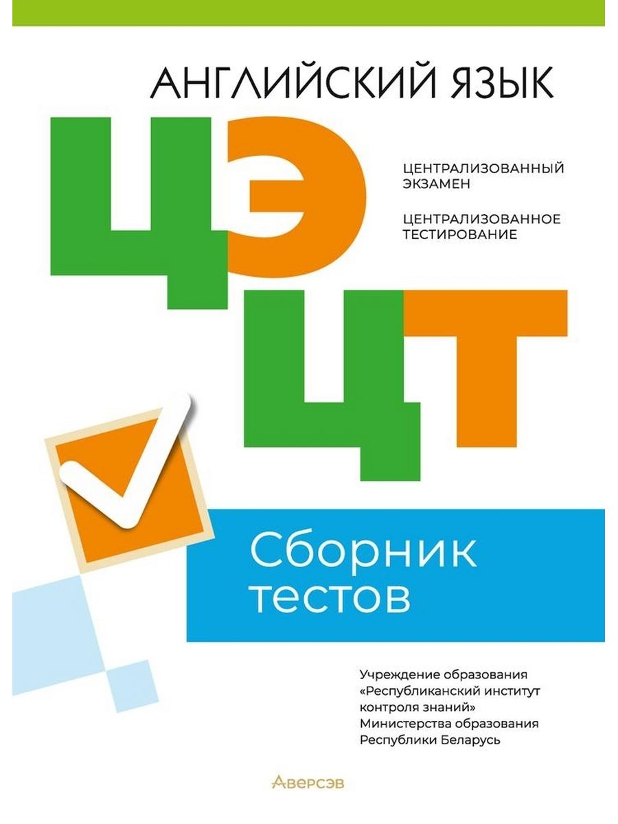 ЦЭ. ЦТ. Английский язык. Сборник тестов Аверсэв 172354377 купить в  интернет-магазине Wildberries