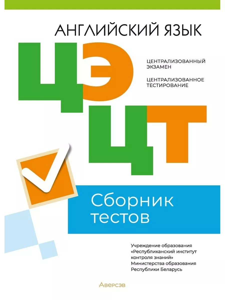 ЦЭ. ЦТ. Английский язык. Сборник тестов Аверсэв 172354377 купить в  интернет-магазине Wildberries