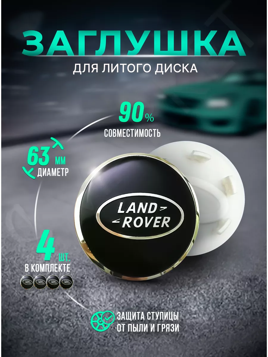 Колпачки для ступицы на литые диски Land Rover 63 мм RSMARKET 172355398  купить за 751 ₽ в интернет-магазине Wildberries