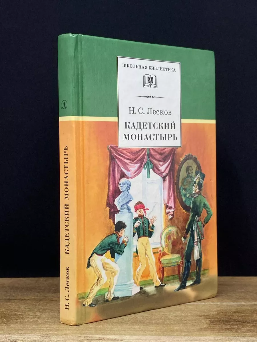 Кадетский монастырь Детская литература 172355463 купить за 369 ₽ в  интернет-магазине Wildberries