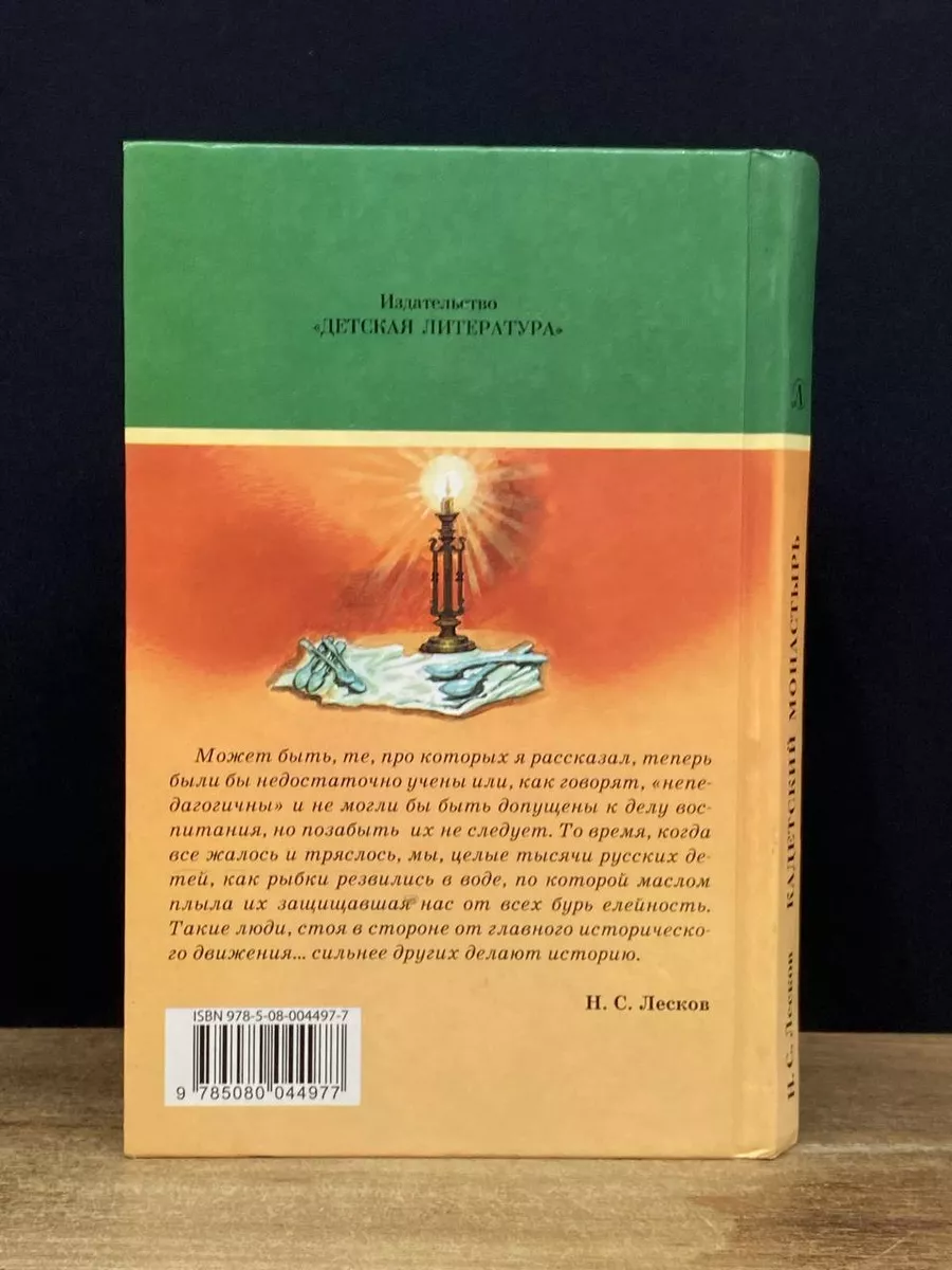 Кадетский монастырь Детская литература 172355463 купить за 369 ₽ в  интернет-магазине Wildberries