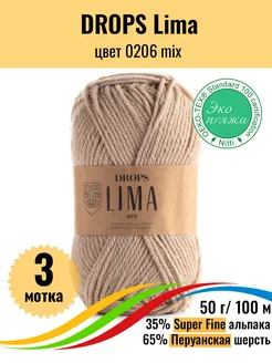 Пряжа для вязания Альпака и Перуанская шерсть Drops Lima Drops Design 172355768 купить за 1 391 ₽ в интернет-магазине Wildberries