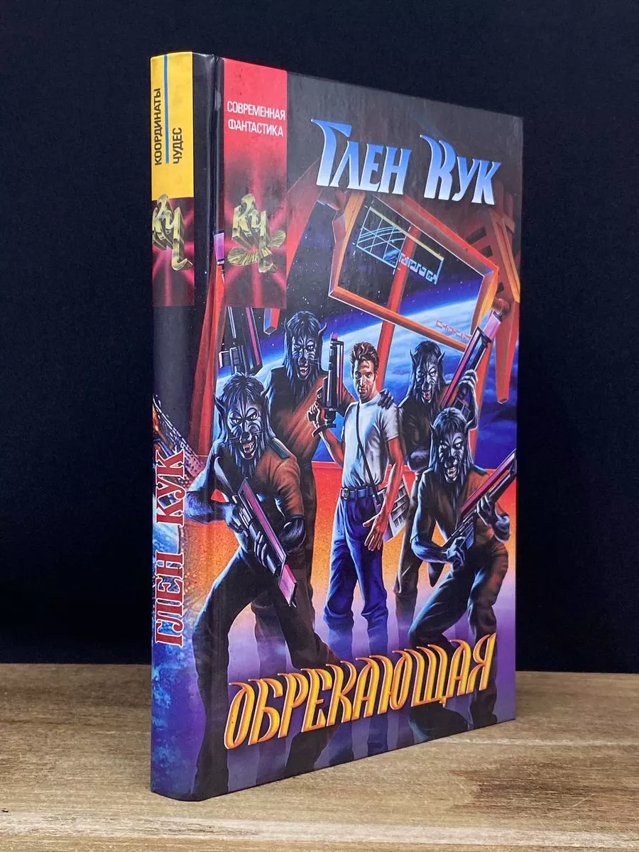 Обрекающая