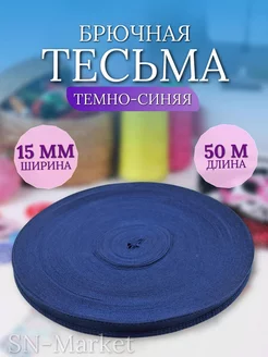 Ленты брючная 50 метр тесьма SN-Market 172356979 купить за 231 ₽ в интернет-магазине Wildberries