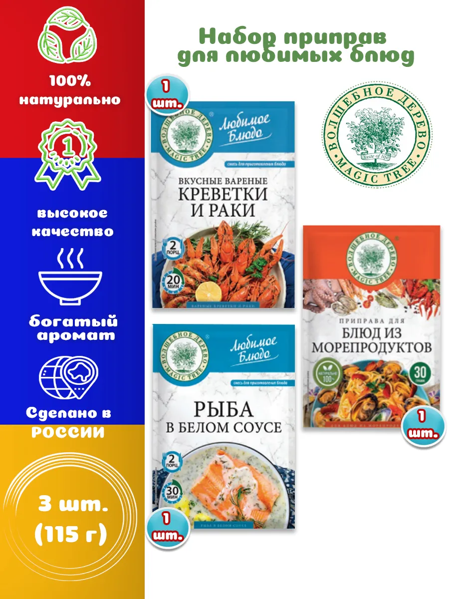 Приправа для рыбы в белом соусе, морепродуктов 3 вида