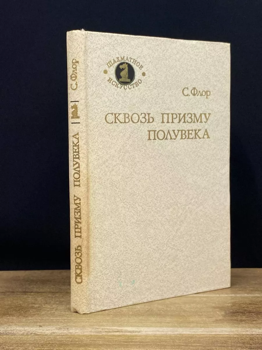 Сквозь призму полувека