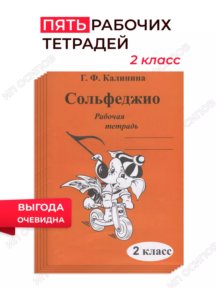 Сольфеджио 2 кл Калинина 5 тетрадей Калинина 172358599 купить за 1 044 ₽ в  интернет-магазине Wildberries