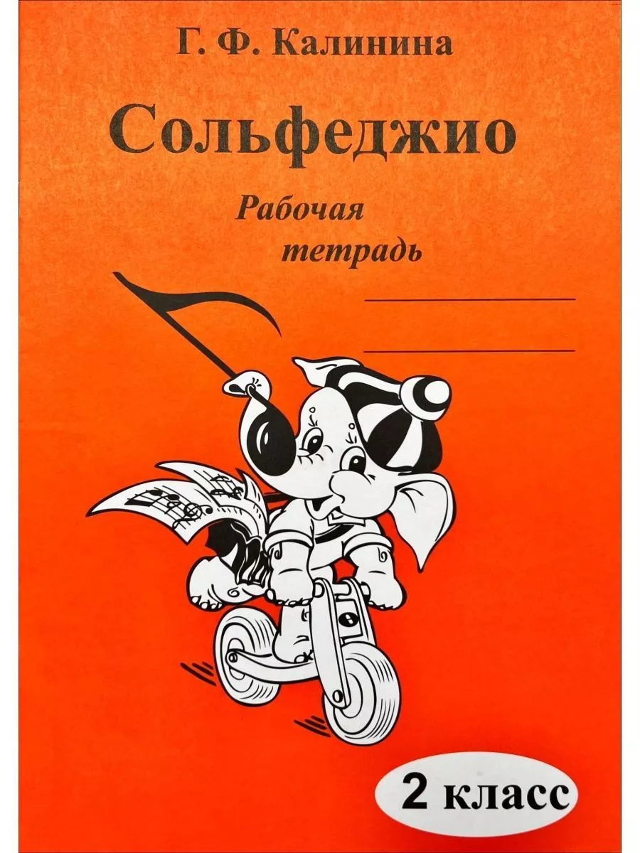 Сольфеджио 2 кл Калинина 5 тетрадей Калинина 172358599 купить за 1 044 ₽ в  интернет-магазине Wildberries