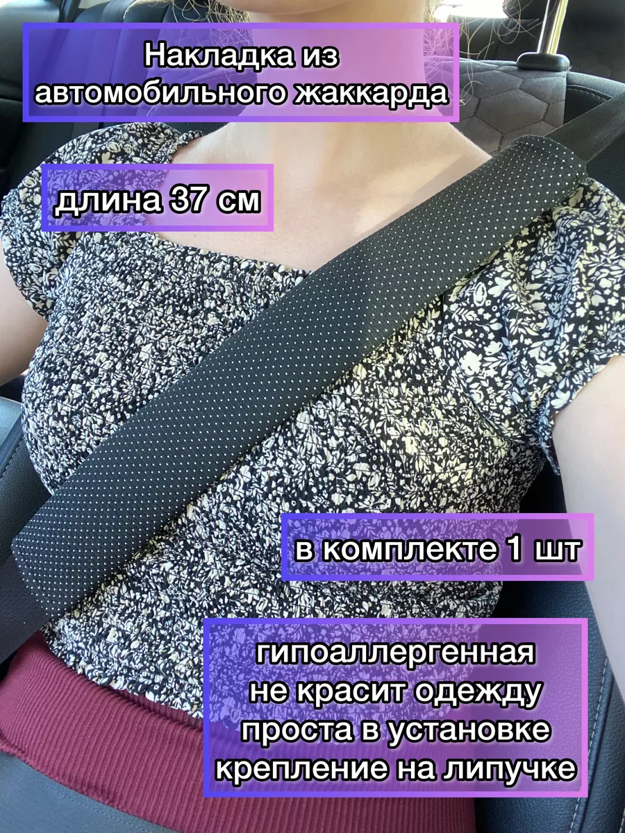 Накладка на ремень безопасности