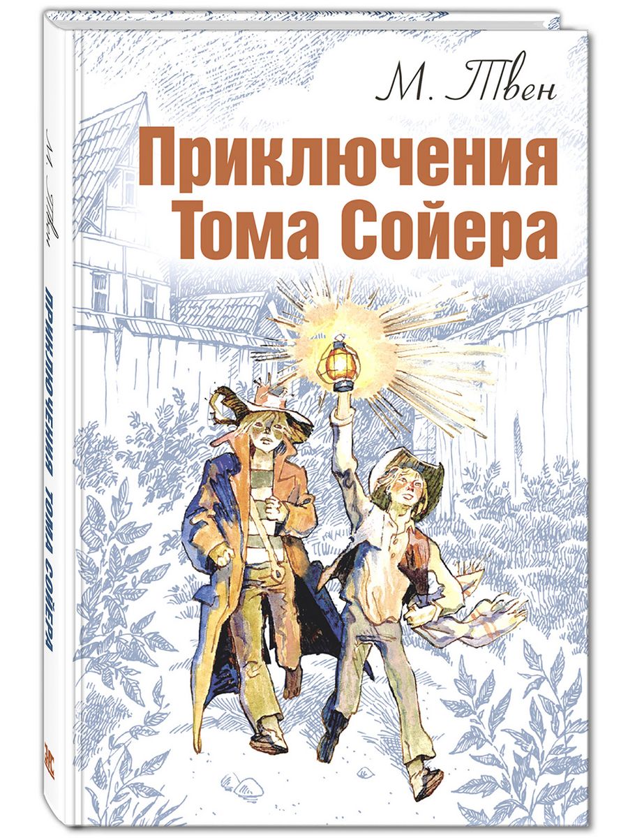 Приключения тома сойера сколько томов. «Приключения Тома Сойера» книига. Приключения Тома Сойера Марк Твен книга. Марк Твен приключения Тома Сойера ЭНАС книга. Обложка книги приключения Тома Сойера.