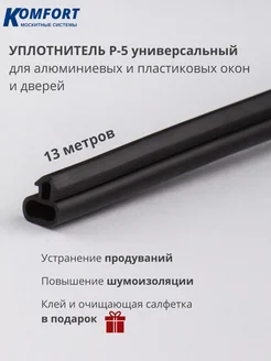 Уплотнитель ремонтный Р-5 для окон и дверей черный 13 м KOMFORT МОСКИТНЫЕ СИСТЕМЫ 172358826 купить за 569 ₽ в интернет-магазине Wildberries