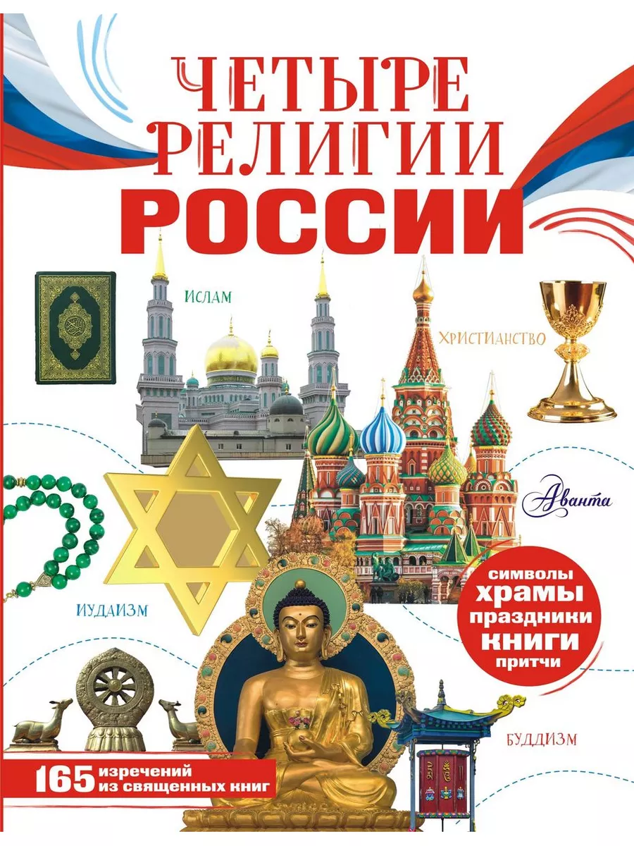 Четыре религии России для школьников