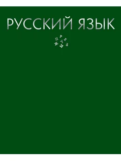 Тетрадь предметная Color Drop Русский язык 48 листов listoff 172359214 купить за 151 ₽ в интернет-магазине Wildberries