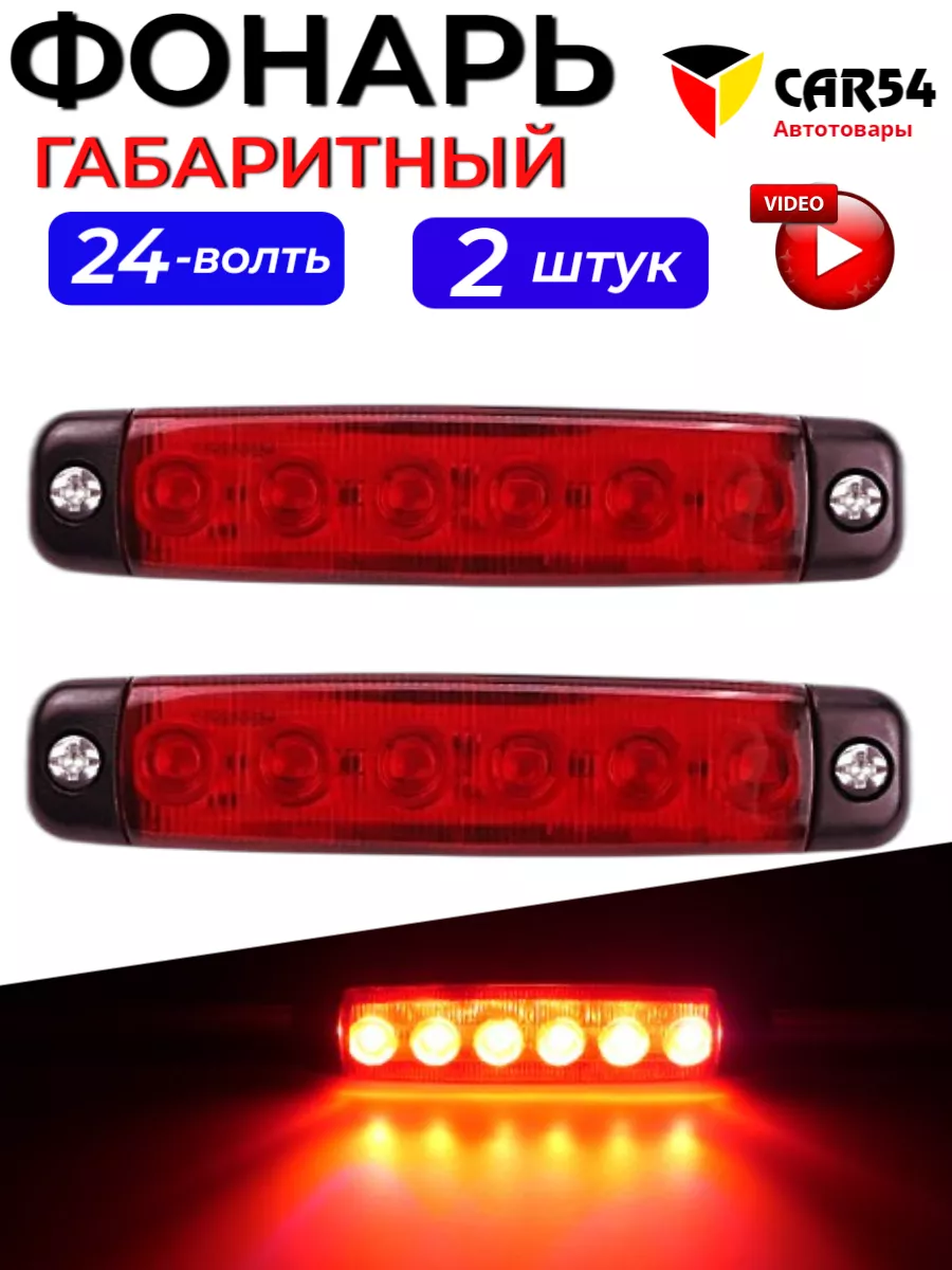 Фонарь габаритный светодиодный для грузовика
