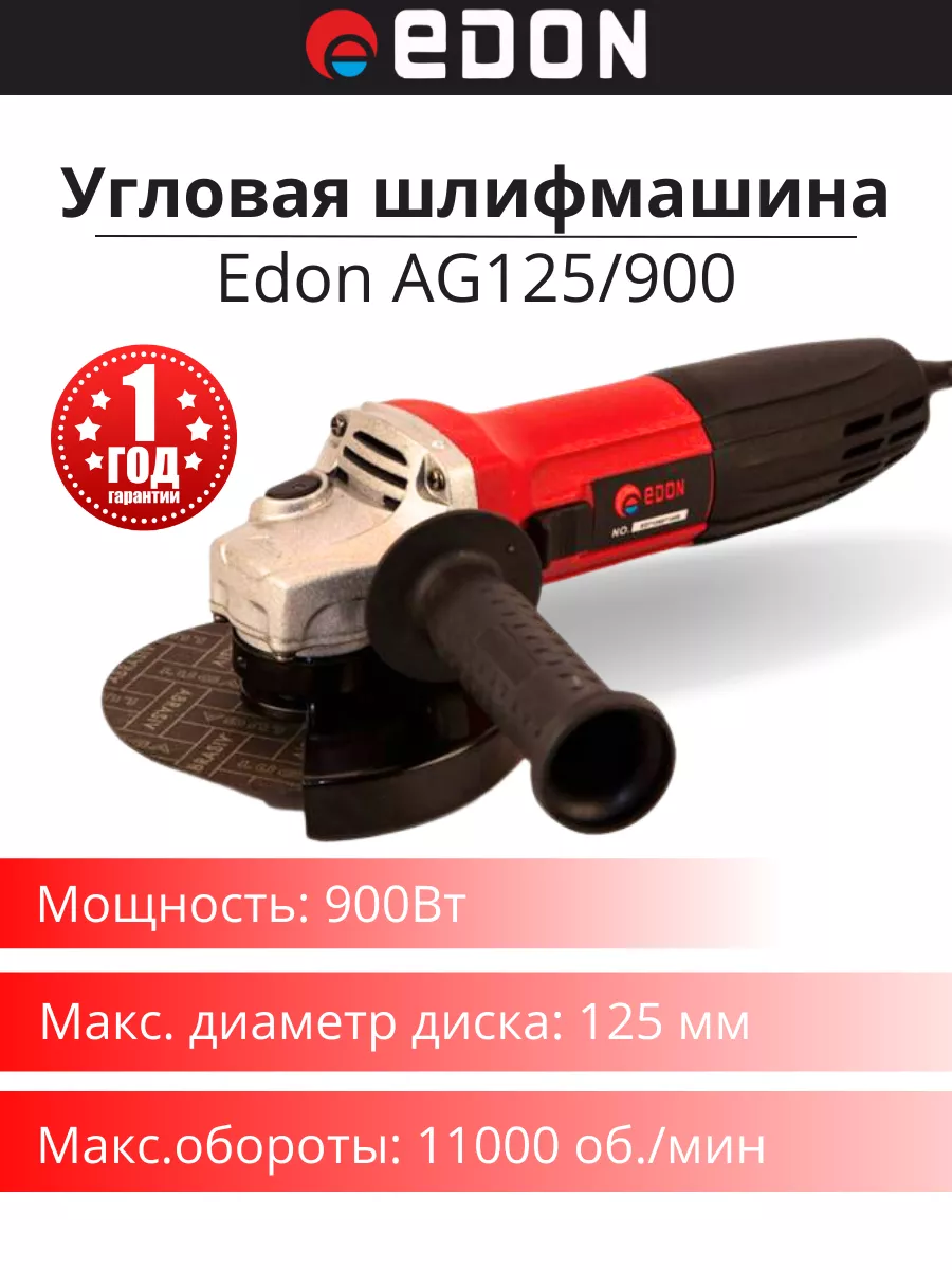 Угловая шлифовальная машина AG-125/900 Edon 172359260 купить за 2 054 ₽ в  интернет-магазине Wildberries