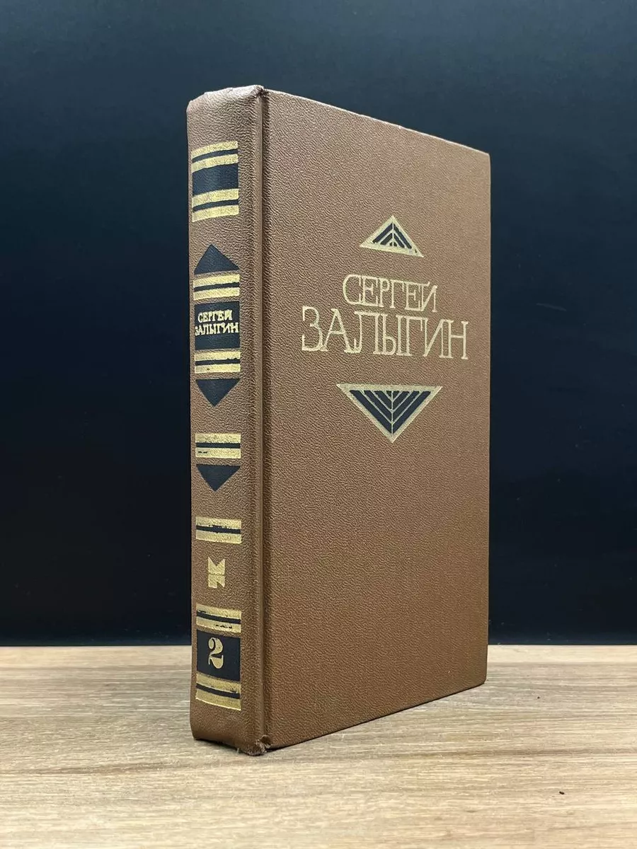 С. Залыгин. Собрание сочинений в 4 томах. Том 2