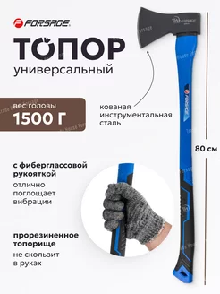 Универсальный топор 1500 грамм FORSAGE 172361058 купить за 1 088 ₽ в интернет-магазине Wildberries