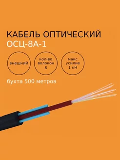 Кабель оптический ОСЦ-8А-1,0 (бухта 500 метров) Netlink 172361148 купить за 9 372 ₽ в интернет-магазине Wildberries