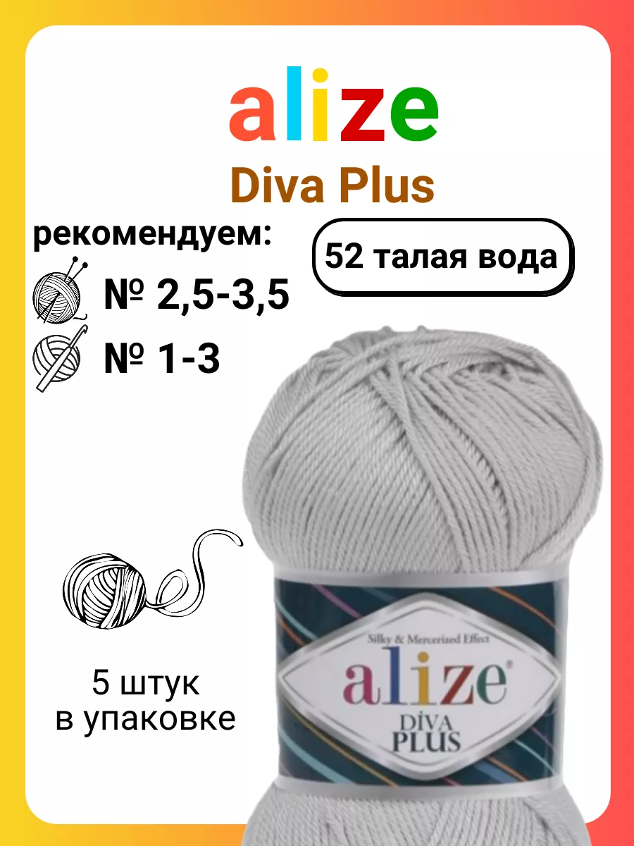 Пряжа Alize Diva Plus 52 талая вода, 100 г, 220 м, 5 штук Titan-02  172361430 купить за 1 839 ₽ в интернет-магазине Wildberries