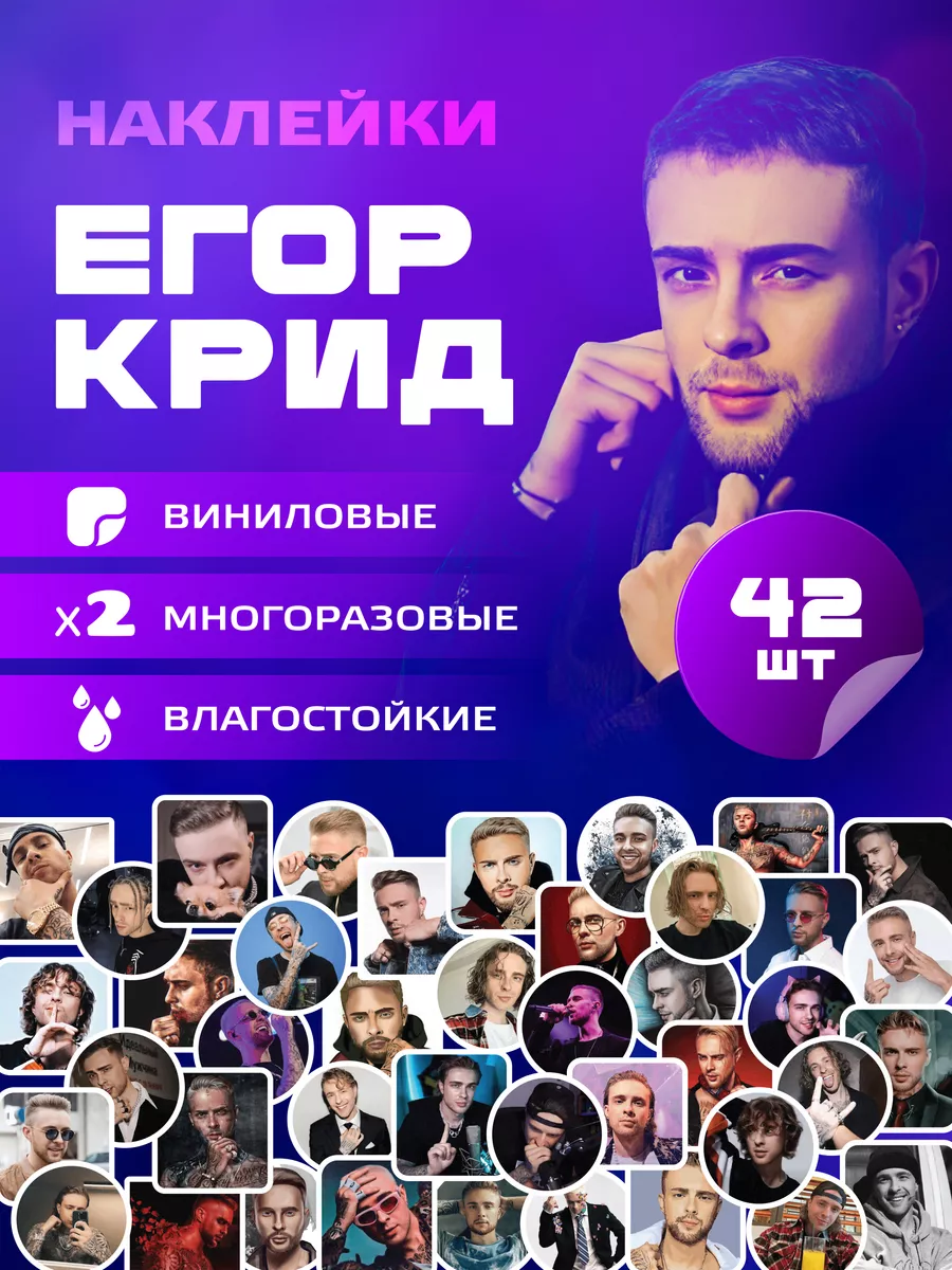 Наклейки на телефон Егор Крид стикеры LIKE stikers 172361993 купить за 210  ₽ в интернет-магазине Wildberries