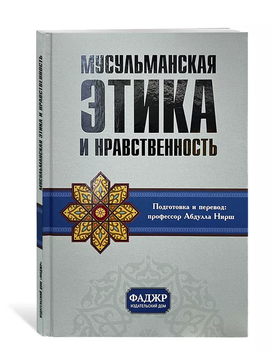 Мусульманская этика и нравственность магазин УММА 172362065 купить за 528 ₽  в интернет-магазине Wildberries