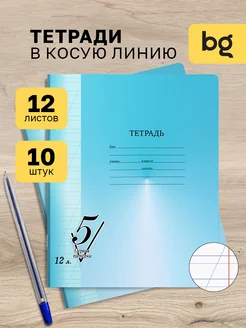 Тетрадь в косую линейку 12 листов 10 штук BG 172362784 купить за 172 ₽ в интернет-магазине Wildberries