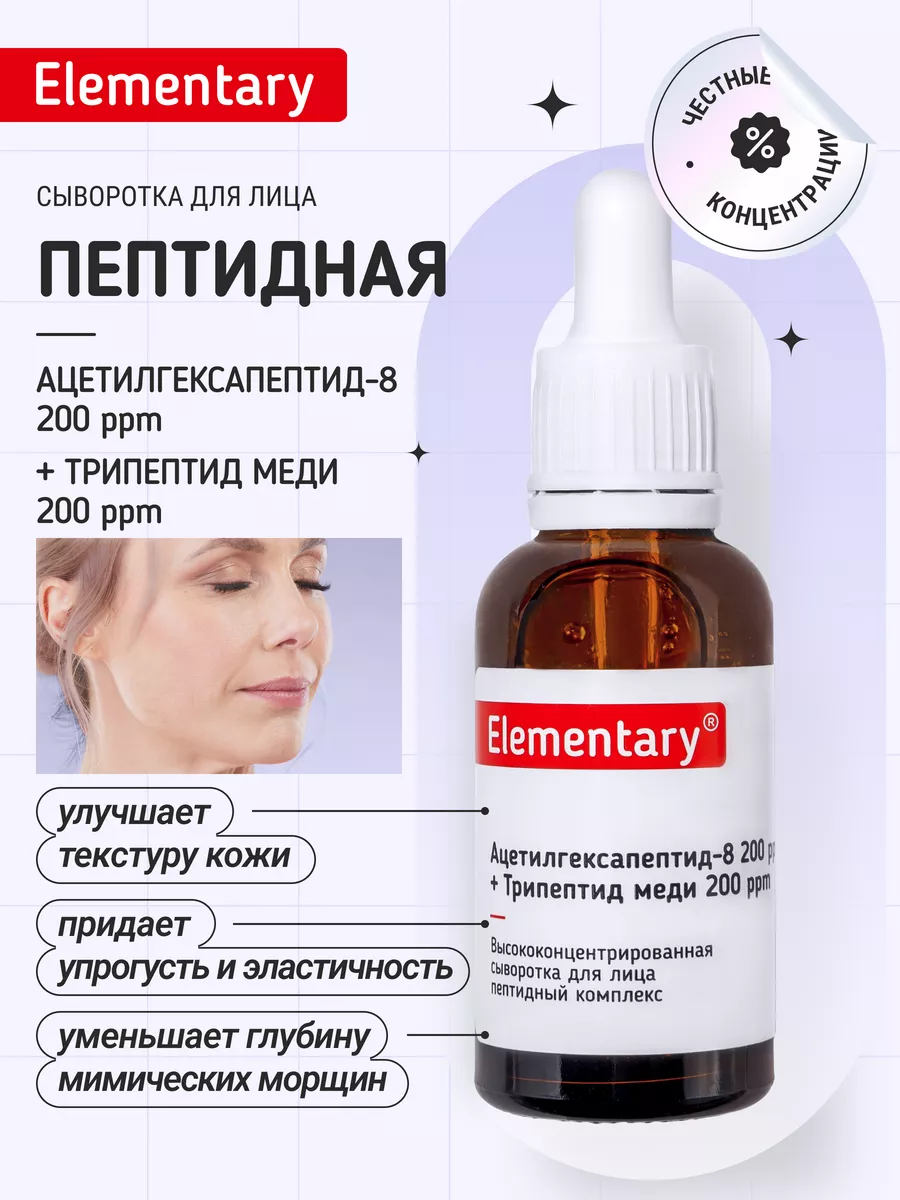 Сыворотка с пептидами Elementary cosmetics 172363121 купить за 570 ₽ в  интернет-магазине Wildberries