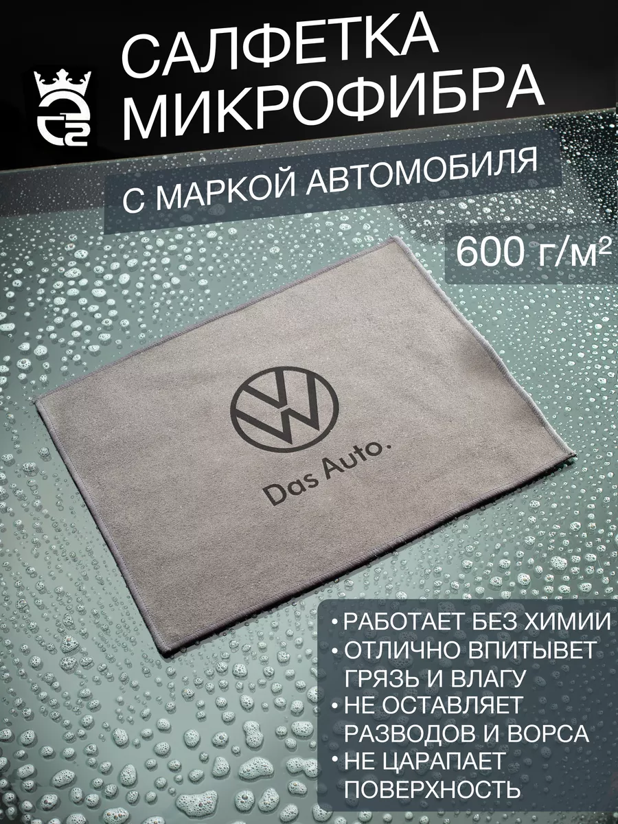 Микрофибра для автомобиля Volkswagen