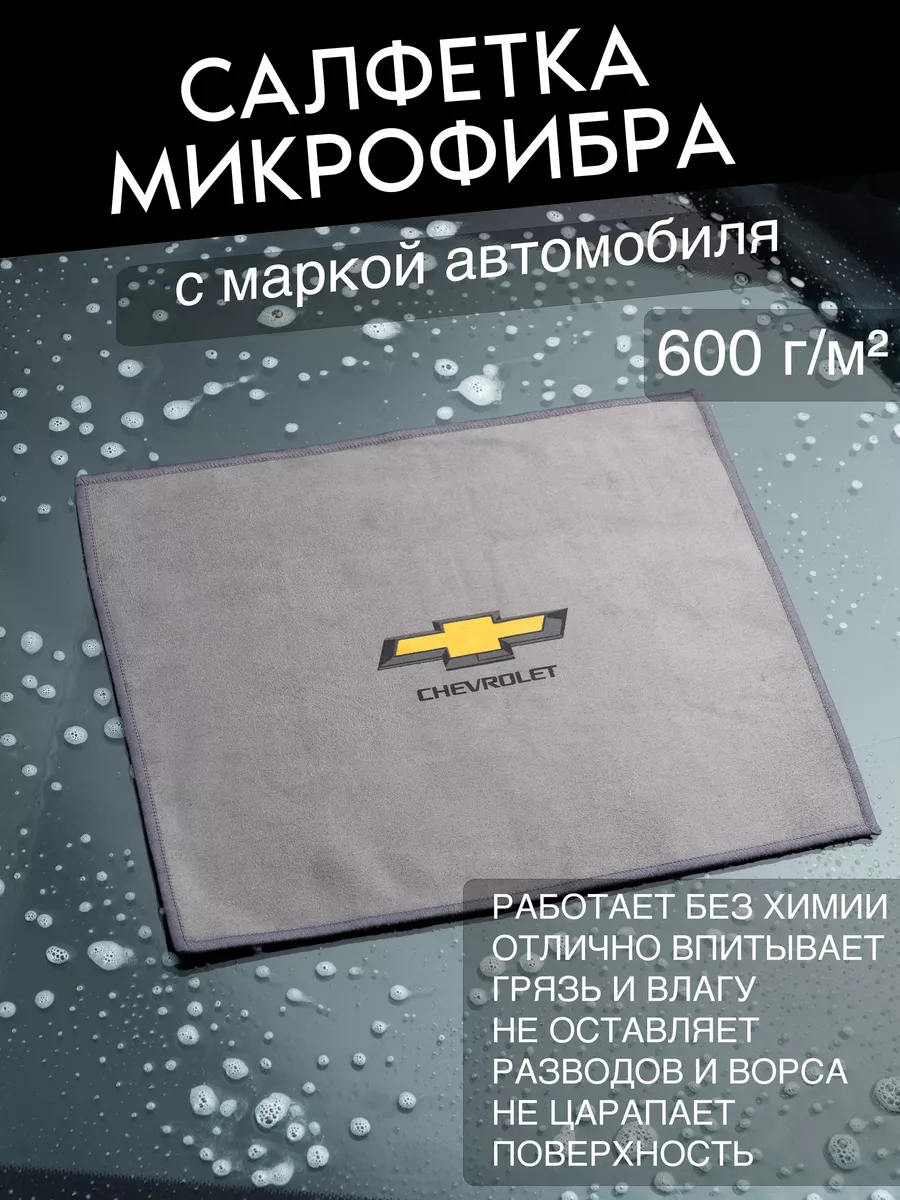 Микрофибра для автомобиля Chevrolet