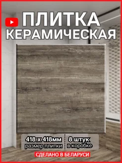 Плитка керамическая для пола и стен Vernon BELANI 172363746 купить за 1 830 ₽ в интернет-магазине Wildberries