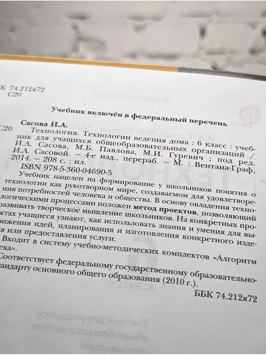 Технология. Индустриальные технологии. 6 класс Вентана-Граф 172364477  купить за 83 ₽ в интернет-магазине Wildberries