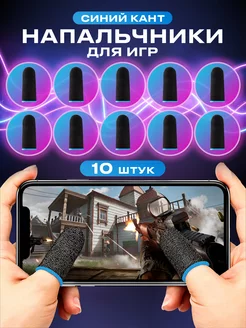 Напальчники для игр на телефоне pubg сенсорные геймерские UPackMarket 172364696 купить за 99 ₽ в интернет-магазине Wildberries