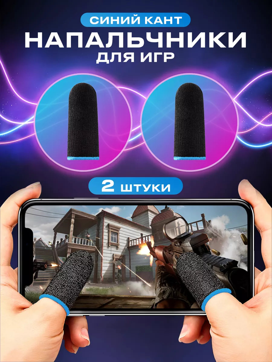 Напальчники для игр на телефоне pubg сенсорные геймерские UPackMarket  172364701 купить за 39 ₽ в интернет-магазине Wildberries