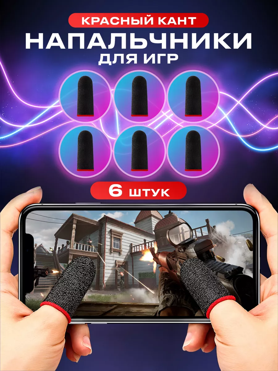 Напальчники для игр на телефоне pubg сенсорные геймерские UPackMarket  172364702 купить за 79 ₽ в интернет-магазине Wildberries