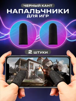 Напальчники для игр на телефоне pubg сенсорные геймерские UPackMarket 172364703 купить за 39 ₽ в интернет-магазине Wildberries