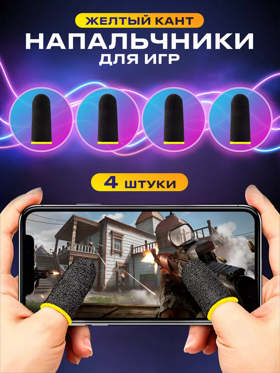 Напальчники для игр на телефоне pubg сенсорные геймерские UPackMarket  172364705 купить за 99 ₽ в интернет-магазине Wildberries