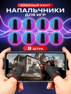 Напальчники для игр на телефоне pubg сенсорные геймерские UPackMarket 172364712 купить за 89 ₽ в интернет-магазине Wildberries