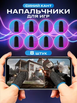 Напальчники для игр на телефоне pubg сенсорные геймерские UPackMarket 172364713 купить за 89 ₽ в интернет-магазине Wildberries