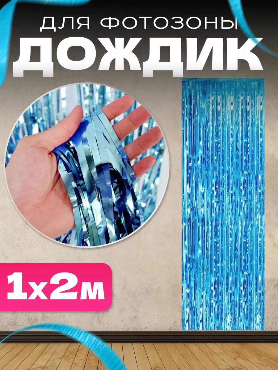 Дождик для фото зоны