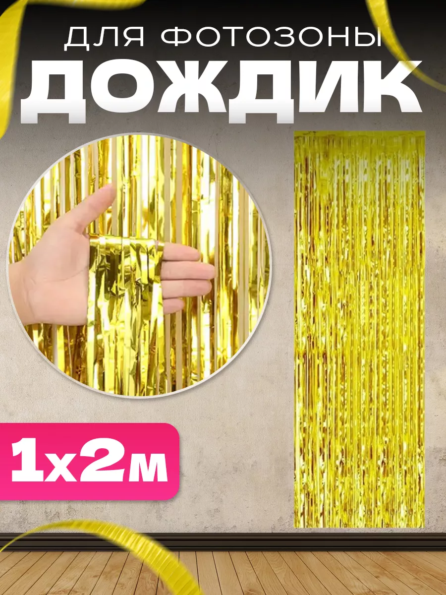 Дождик для фото зоны
