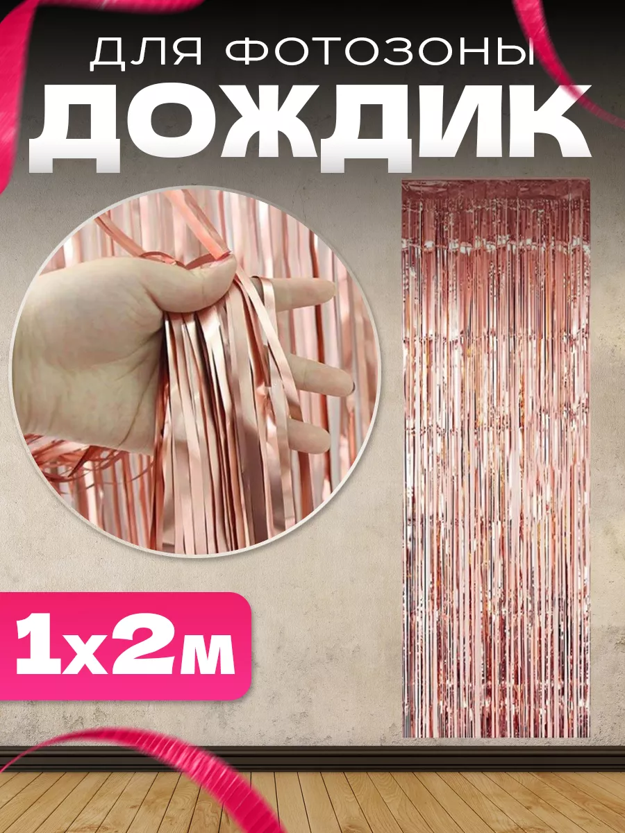 Дождик для фото зоны