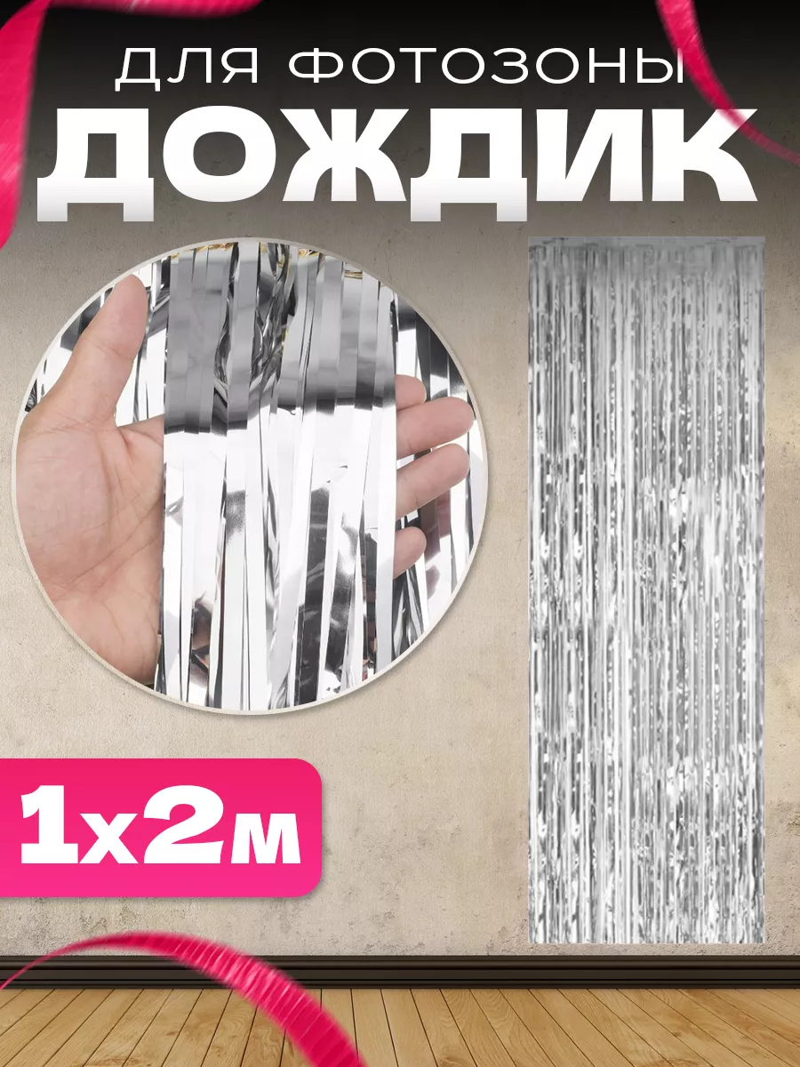 Дождик для фото зоны